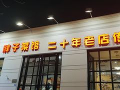 -胖子菜馆(隆昌路店)