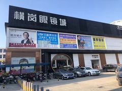 -横岗眼镜城