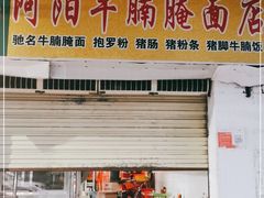 门面-阿阳牛腩腌面店