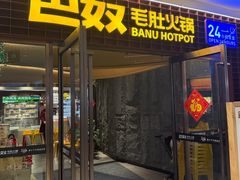 -巴奴毛肚火锅(邯郸美乐城店)