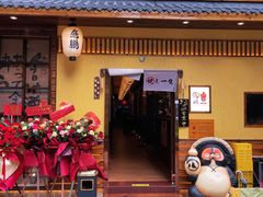 -鸟鹏烧鸟居酒屋(天河领展店)