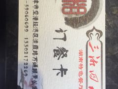 -三湘四水湖南特色餐厅(颐景公寓店)
