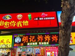 -胡仁根胡记炸炸炸
