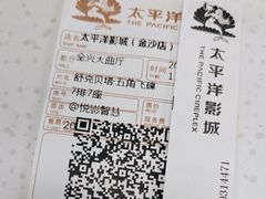 -太平洋激光影城(金沙紫荆店)