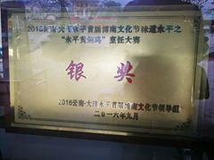 -阿竹黄焖鸡