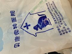 -贝康宠物医院·犬猫全科·小动物特色诊疗中心(东环路店)