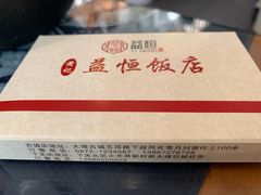 -益恒饭店乡间白族菜(古城总店)