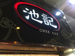 -池记(尖沙咀店)