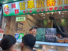 -阿群甘草水果