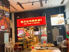 -车沾巷·重庆老味豌杂面