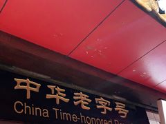 门面-蓝氏钟楼肉粽