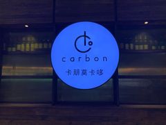 -Carbon莫卡哆·意大利复古集市餐厅(杭州大厦店)