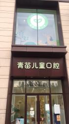 -青苗儿童口腔(长楹天街购物中心)