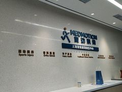 -复动肌骨门诊·MEDMOTION(北外滩店)