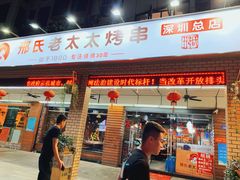 门面-邢氏老太太烧烤(南山店)