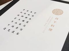 -月下料理(楷林IFC店)