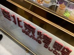 -特派卷·老北京烤鸭卷(合生汇购物中心店)
