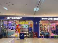 -夏日玛莉西餐厅(中茂城店)