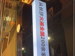 门面-黑白电视长沙小吃(悦汇城店)