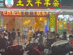 门面-王大平羊杂