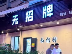 -无招牌