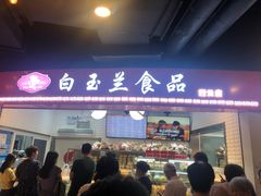 -白玉兰食品(甜云店)
