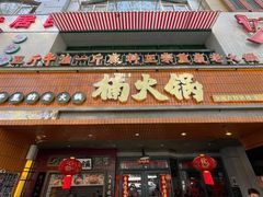 -楠火锅(太古里总店)