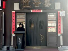 -喜晋道面馆(华严寺广场店)