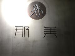 -那美(华莱坞店)