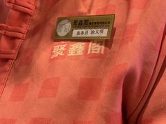 -聚鑫阁江浙菜·非遗传承技艺(青村帝华园店)