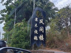 -凤阁楼果木烧鹅(鹤山陈山店)