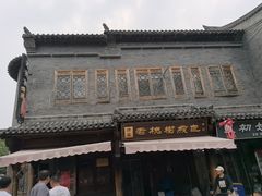 -老槐树煎包
