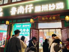 -鲁南仔·滕州炒鸡(经三路店)