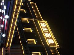 -汤山圣泉
