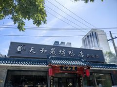-天和晟烤鸭店(世纪坛店)