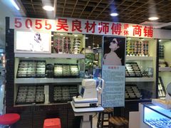 -三叶眼镜城批发市场(上海火车站店)
