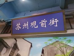 -马路边边火锅串串(观前街店)