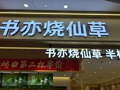 -书亦烧仙草(万家丽一店)