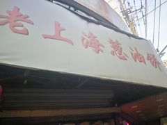 -老上海葱油饼(黄河路店)