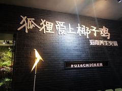 -狐狸爱上椰子鸡(滨江星光大道店)