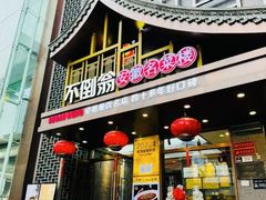 -不倒翁·安徽名菜楼(步行街店)