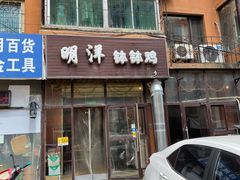 门面-明洋钵钵鸡(春田小区店)