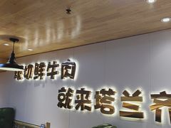 -塔兰齐新疆孜然火锅(鲤鱼山路店)