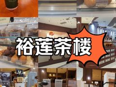 -裕莲茶楼(南京江北虹悦城店)
