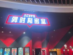 -Xcape异时刻密室逃脱魔法互动(瑞虹天地太阳宫店)