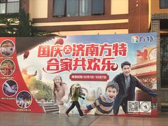 -济南方特东方神画