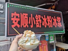 门面-夏食光安顺小舒冰粉冰浆(甲秀楼店)