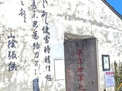 -绍兴书圣故里景区