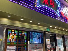 门面-丽的面家(多宝路店)