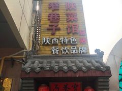 -窄巷子陕菜馆·地道陕西菜(粉巷店)